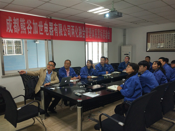 熊谷公司“兩化融化”管理體系貫標(biāo)會(huì)