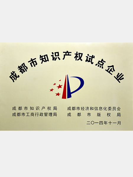 熊谷：成都市知識產(chǎn)權試點企業(yè)