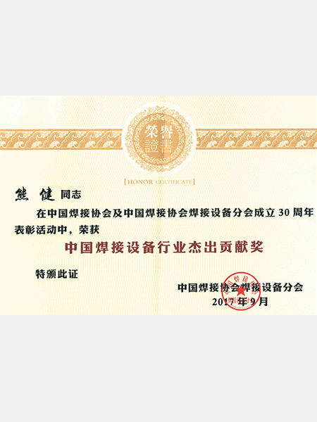 熊谷：中國焊接設備行業(yè)杰出貢獻獎