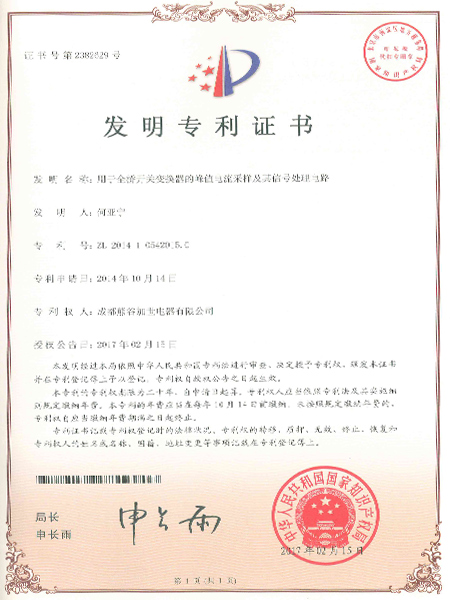 熊谷：用于全橋開(kāi)關(guān)變換器的峰值電流采樣及其信號(hào)處理器發(fā)明專(zhuān)利