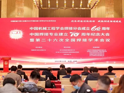 焊接分會成立六十周年暨焊接專業(yè)建立七十周年紀(jì)念大會