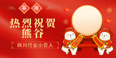 熱烈祝賀！熊谷公司入選四川省行業(yè)“小巨人”