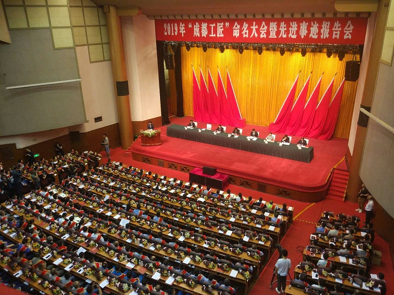 2019“成都工匠”命名大會暨先進事跡報告會現場