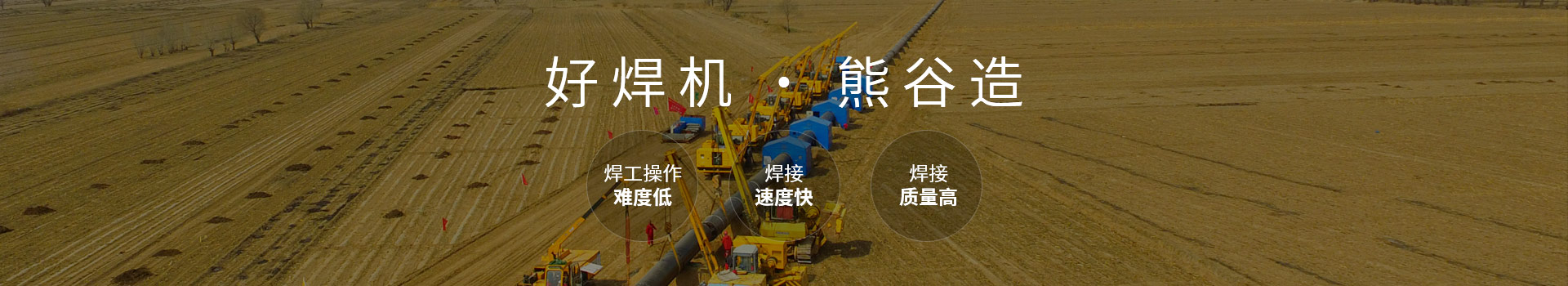 好焊機(jī)，熊谷造