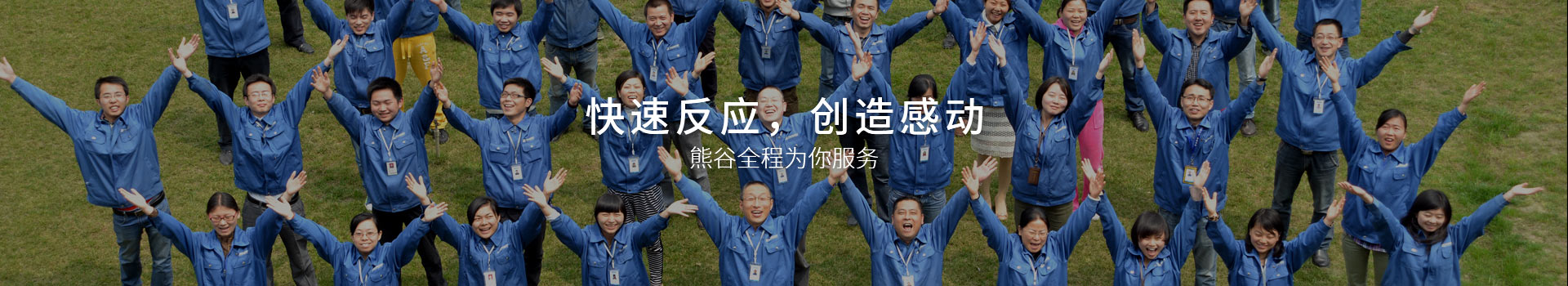 熊谷，快速反應(yīng)，創(chuàng)造感動