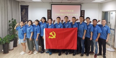 熊谷公司黨支部“不忘初心，牢記使命”活動(dòng)