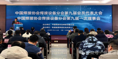 成都熊谷加世當(dāng)選常務(wù)理事單位 焊接設(shè)備分會(huì)換屆大會(huì)圓滿舉行